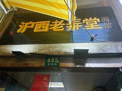 -沪西老弄堂面馆(定西路店)