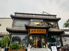 -福嗝er 咖啡&精酿餐吧(东四店)