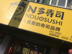 门面-N多寿司(西湖道店)