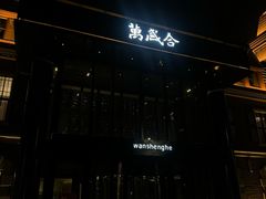 -万盛合(渔人码头店)