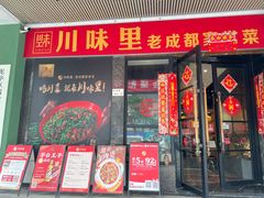 -川味里•商务宴请•团建聚餐(清湖店)