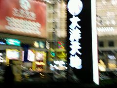 -大洋晶典(东街店)