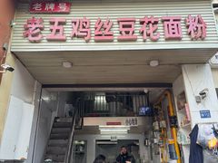 -老五鸡丝豆花面粉(瑞金北路68号院店)