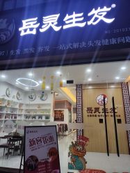 点击看大图 -岳灵生发养发馆