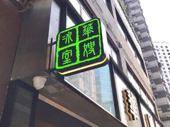 -华嫂冰室(尖沙咀店)