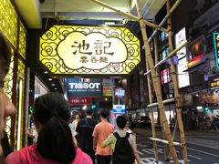 -池记(尖沙咀店)