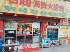 门面-名超海鲜烧烤大排档