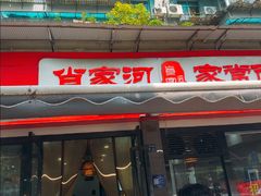-肖家河家常面(肖家河北街店)
