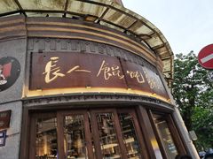 -长人馄饨铺(解放街店)