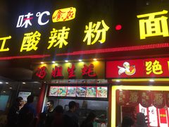 门面-冯姐生蚝(迎宾广场店)