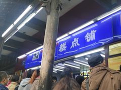 -宫廷糕点铺