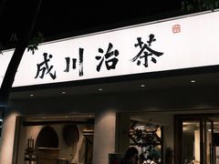 -成川茶店·潮汕工夫浓茶(万象店)