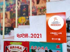 -三镇卤货二公司(汉街店)