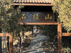 -石经山风景区