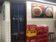 -小狗面馆·杭帮拌川·片儿川(大沽路店)