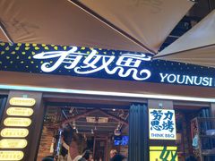 -有奴思烤肉·清真(正宁路店)