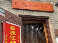 门面-玫瑰红烤羊排(北新桥三条店)