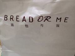 -面包与我Bread Or Me(长城汇店)