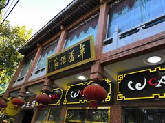 门面-草庐酒家