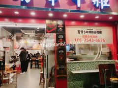 -有章牛杂(石厦店)