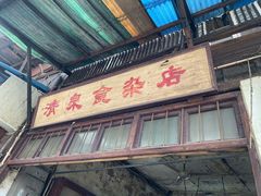 门面-清泉食杂店