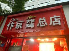 门面-阿捡忭京炸鸡(韭菜园总店)