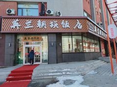 门面-英兰朝族饭店·英兰锅包肉(佳园路店)