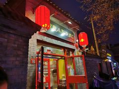 门面-宣武小院涮肉(前门店)