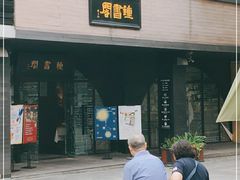 -钟书阁(珍园店)
