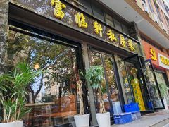 -富临轩私房菜(集庆门大街店)