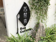 -苏帮袁Sue Cuisine(将台店)