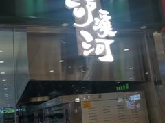门面-泸溪河桃酥(凯德MALL太阳宫店)