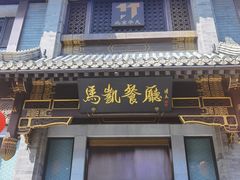 -马凯餐厅(地安门店)