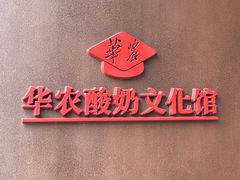-华农酸奶文化馆