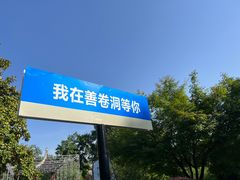 -善卷洞风景区