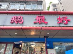 -鹅最好(南光店)
