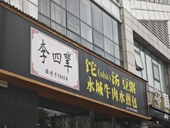 -李四辈(CBD5店)