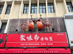 -聚味斋香辣蟹·蓝龙(塘沽总店)