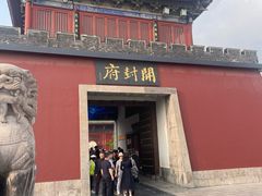 -开封府