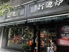 -金龙·打边炉(南京西路店)