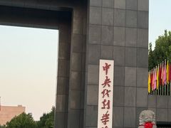 -中央戏剧学院(昌平校区)