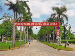-厦门大学(思明校区)