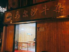 -马尔沙牛杂(海一大厦店)