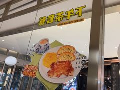 -翠华餐厅(维璟印象城店)