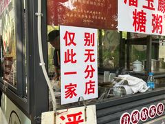 -潘玉麟糖粥