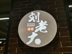 -水碾河刘老大串串香(水碾河路店)