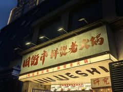 -旧街市鲜货老火锅(大光路店)