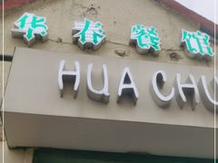 门面-华春餐馆(鱼山路店)