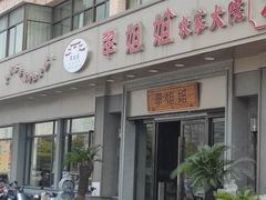 -翠姐姐农家大院(滨康路店)