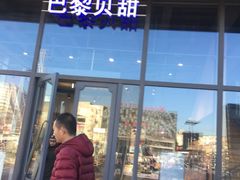 门面-巴黎贝甜(五道口店)